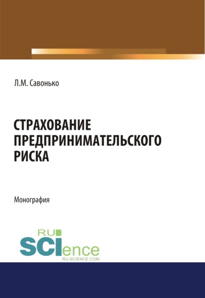 Скачать книгу Страхование предпринимательского риска. (Аспирантура, Бакалавриат, Магистратура). Монография.