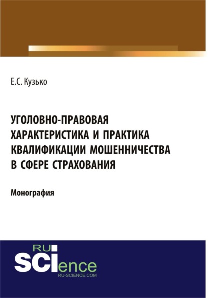 Скачать книгу Уголовно-правовая характеристика и практика квалификации мошенничества в сфере страхования. (Адъюнктура, Бакалавриат, Магистратура). Монография.