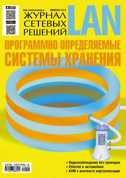 Скачать книгу Журнал сетевых решений / LAN №02/2014