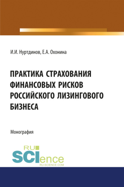 Скачать книгу Практика страхования финансовых рисков российского лизингового бизнеса. (Аспирантура, Бакалавриат). Монография.