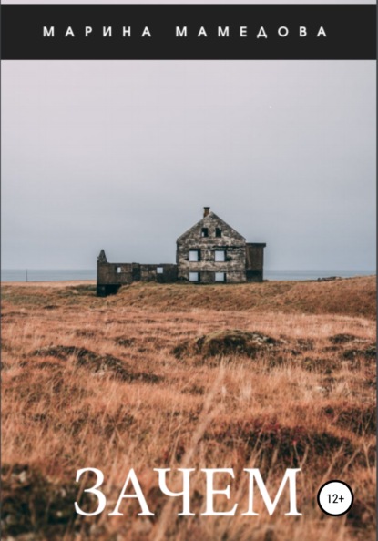 Скачать книгу Зачем