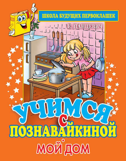 Скачать книгу Учимся с Познавайкиной. Мой дом