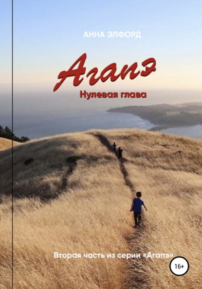 Скачать книгу 233 года: Агапэ