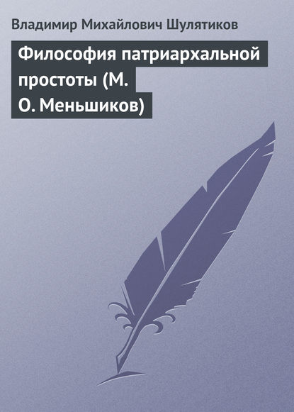 Скачать книгу Философия патриархальной простоты (М. О. Меньшиков)