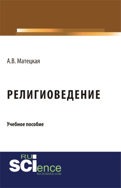Скачать книгу Религиоведение. (Бакалавриат). Учебное пособие.