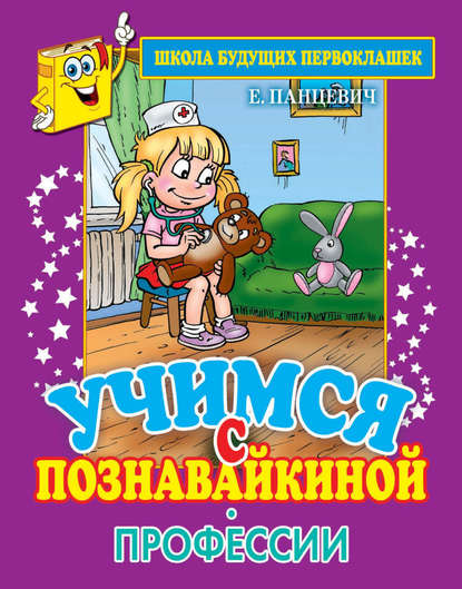 Скачать книгу Учимся с Познавайкиной. Профессии