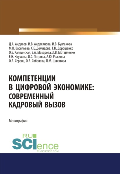 Скачать книгу Компетенции в цифровой экономике. Современный кадровый вызов. (Аспирантура, Бакалавриат, Магистратура). Монография.