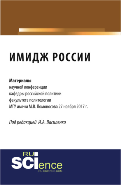 Скачать книгу Имидж России: материалы научной конференции кафедры российской политики факультета политологии МГУ. (Аспирантура, Бакалавриат). Сборник статей.