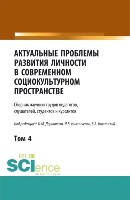 Скачать книгу Актуальные проблемы развития личности в современном социокультурном пространстве.Том 4. (Аспирантура, Бакалавриат, Магистратура). Сборник статей.