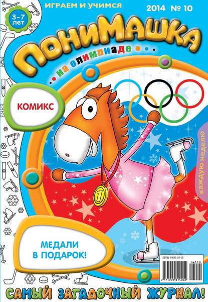 Скачать книгу ПониМашка. Развлекательно-развивающий журнал. №10 (март) 2014