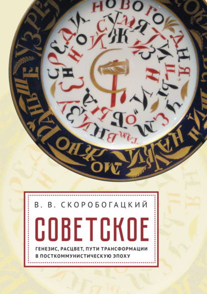 Скачать книгу Советское: Генезис, расцвет и пути его трансформации в посткоммунистическую эпоху