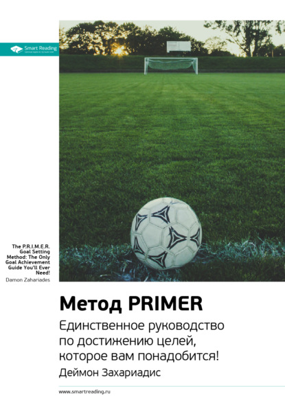 Скачать книгу Ключевые идеи книги: Метод PRIMER. Единственное руководство по достижению целей, которое вам понадобится! Деймон Захариадис