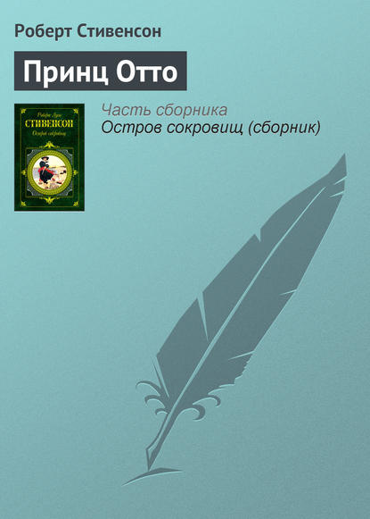 Скачать книгу Принц Отто