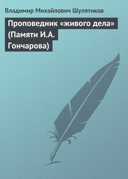 Скачать книгу Проповедник «живого дела» (Памяти И.А. Гончарова)