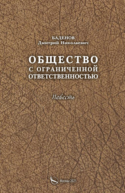 Скачать книгу Общество с ограниченной ответственностью