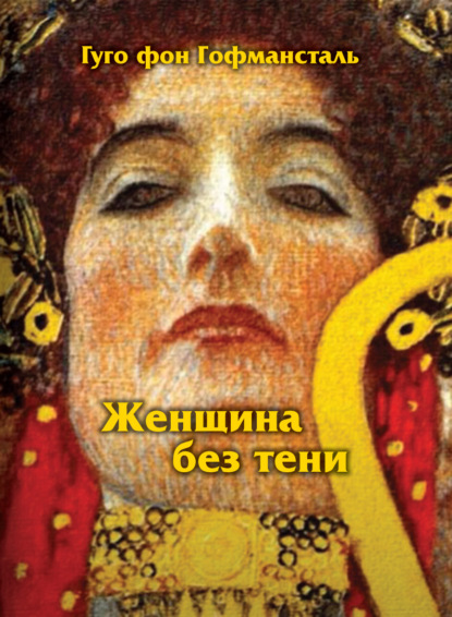 Скачать книгу Женщина без тени