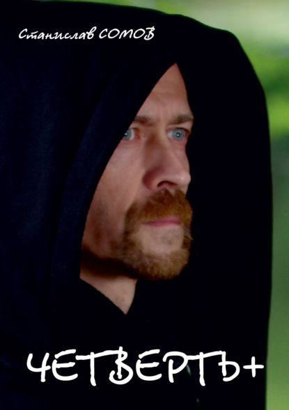 Скачать книгу Четверть+. Стихи и песни