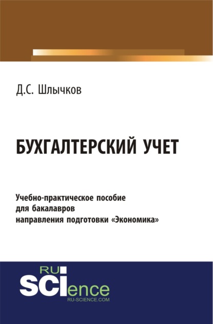 Скачать книгу Бухгалтерский учет. Учебно-практическое пособие для бакалавров направления подготовки Экономика . (Бакалавриат). Учебно-практическое пособие.