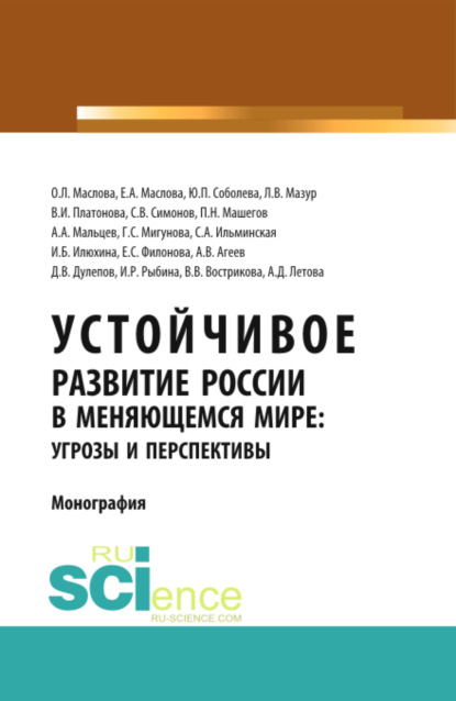 Устойчивое развитие России в меняющемся мире: угрозы и перспективы. Монография