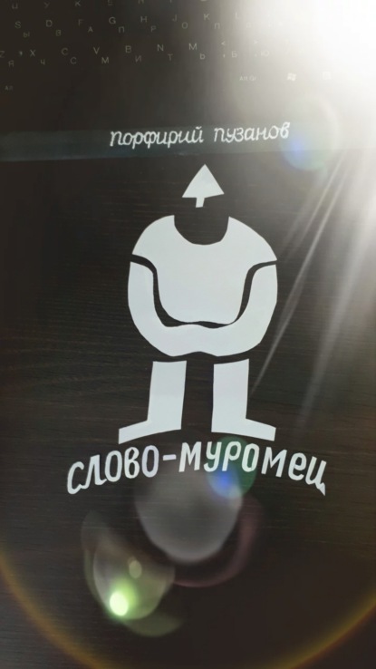 Скачать книгу Слово-Муромец