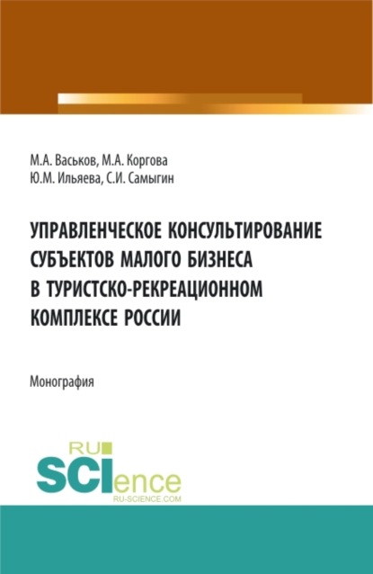 Скачать книгу Управленческое консультирование субъектов малого бизнеса в туристско-рекреационном комплексе России. (Аспирантура, Бакалавриат, Магистратура, Специалитет). Монография.