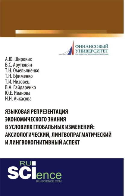 Скачать книгу Языковая репрезентация экономического знания в условиях глобальных изменений: аксиологический, лингвопрагматический и лингвокогнитивный аспект. (Аспирантура, Бакалавриат, Магистратура, Специалитет). Монография.