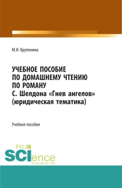 Скачать книгу Учебное пособие по домашнему чтению по роману С. Шелдона Гнев Ангелов (юридическая тематика). (Аспирантура, Бакалавриат, Магистратура). Учебное пособие.