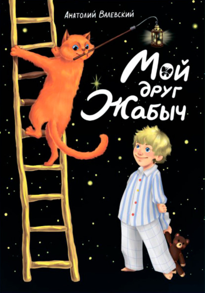 Скачать книгу Мой друг Жабыч