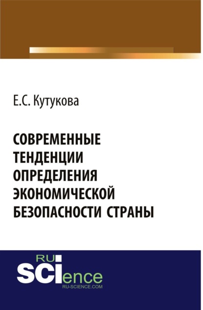 Скачать книгу Современные тенденции определения экономической безопасности страны. (Аспирантура, Бакалавриат). Монография.