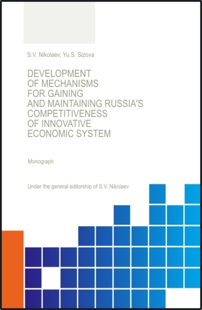 Скачать книгу Development of Mechanisis for Gaining and Maintaining Russia s Competitiveness of Innovative Economic System. (Аспирантура, Бакалавриат, Магистратура, Специалитет). Монография.