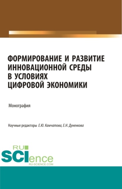 Скачать книгу Формирование и развитие инновационной среды в условиях цифровой экономики. (Аспирантура, Бакалавриат, Магистратура, Специалитет). Монография.