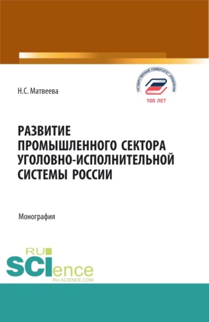 Скачать книгу Развитие промышленного сектора уголовно-исполнительной системы России. (Адъюнктура, Аспирантура, Бакалавриат, Магистратура). Монография.
