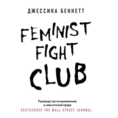 Скачать книгу Feminist fight club. Руководство по выживанию в сексистской среде