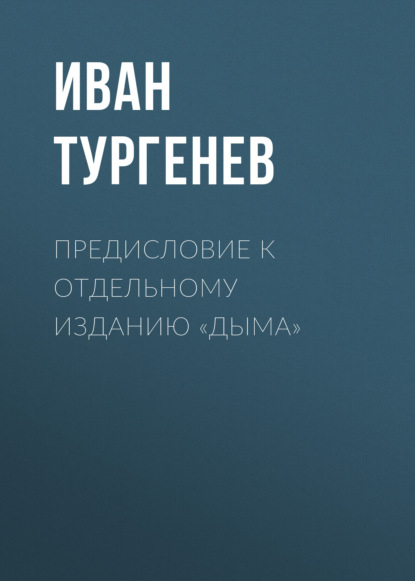 Скачать книгу Предисловие к отдельному изданию «Дыма»