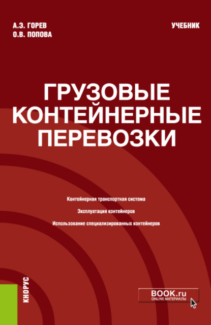 Скачать книгу Грузовые контейнерные перевозки. (Бакалавриат, Магистратура, Специалитет). Учебник.