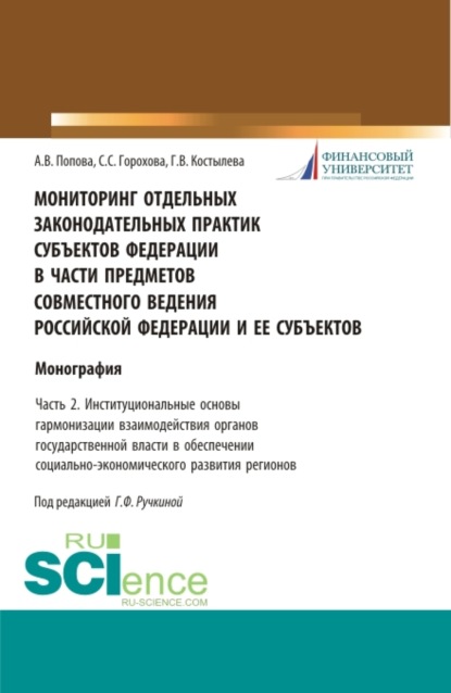 Мониторинг отдельных законодательных практик субъектов Федерации в части предметов совместного ведения Российской Федерации и ее субъектов Часть 2. Институциональные основы гармонизации взаимодействия органов государственной власти в обеспечении соци