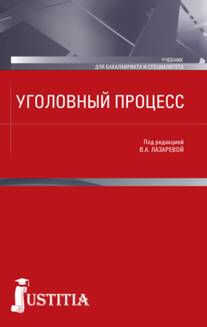 Скачать книгу Уголовный процесс. (Бакалавриат, Магистратура, Специалитет). Учебник.