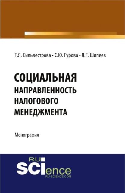Скачать книгу Социальная направленность налогового менеджмента. (Бакалавриат, Магистратура). Монография.