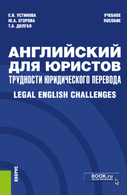 Скачать книгу Английский для юристов: трудности юридического перевода Legal English Challenges. (Бакалавриат, Магистратура, Специалитет). Учебное пособие.