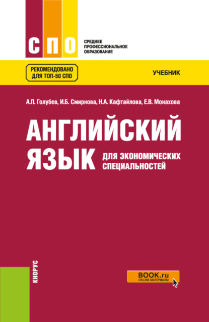 Скачать книгу Английский язык для экономических специальностей. (СПО). Учебник.
