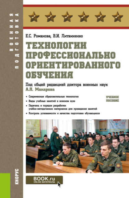 Скачать книгу Технологии профессионально ориентированного обучения. (Бакалавриат, Магистратура, Специалитет). Учебное пособие.