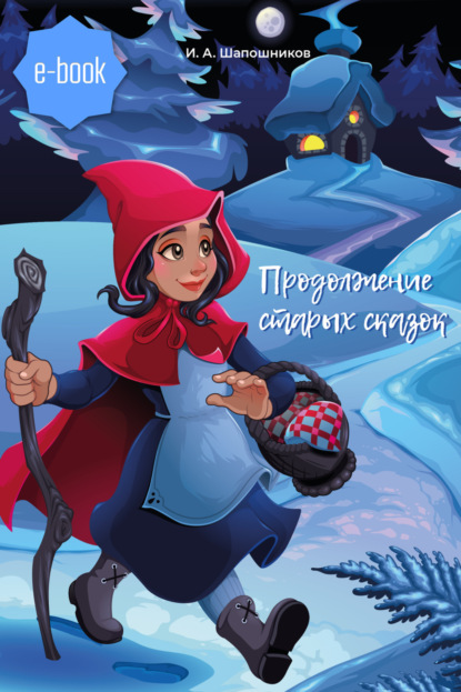 Скачать книгу Продолжение старых сказок