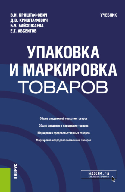 Скачать книгу Упаковка и маркировка товаров. (Бакалавриат, Специалитет). Учебник.