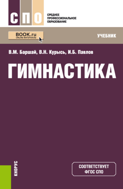 Скачать книгу Гимнастика. СПО. Учебник