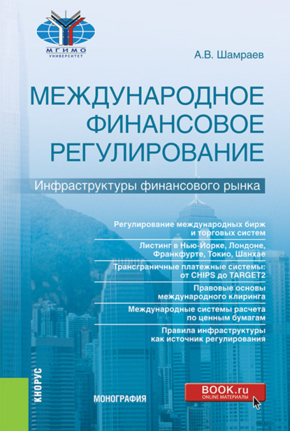 Международное финансовое регулирование: инфраструктуры финансового рынка. (Бакалавриат, Магистратура). Монография.