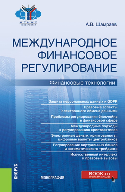 Скачать книгу Международное финансовое регулирование: финансовые технологии. (Бакалавриат, Магистратура). Монография.