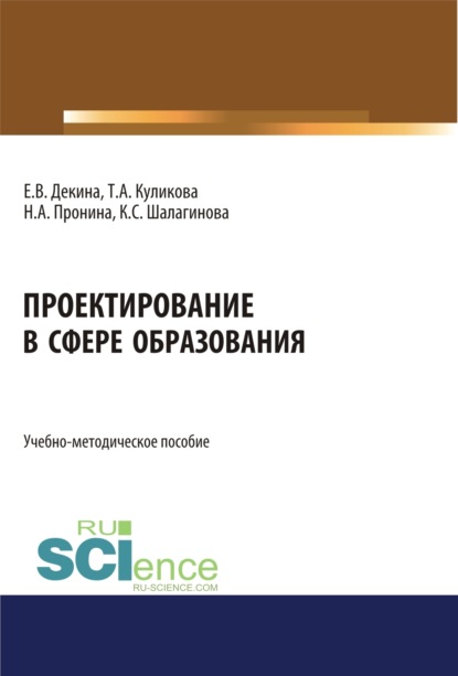 Скачать книгу Проектирование в сфере образования. (Бакалавриат). Учебно-методическое пособие.