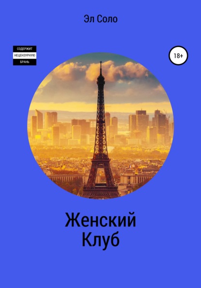 Скачать книгу Женский Клуб