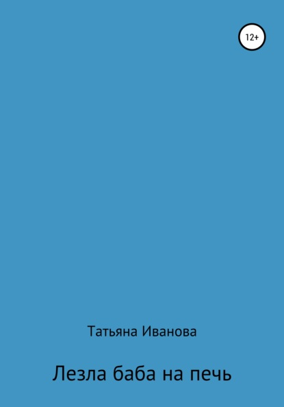 Скачать книгу Лезла баба на печь