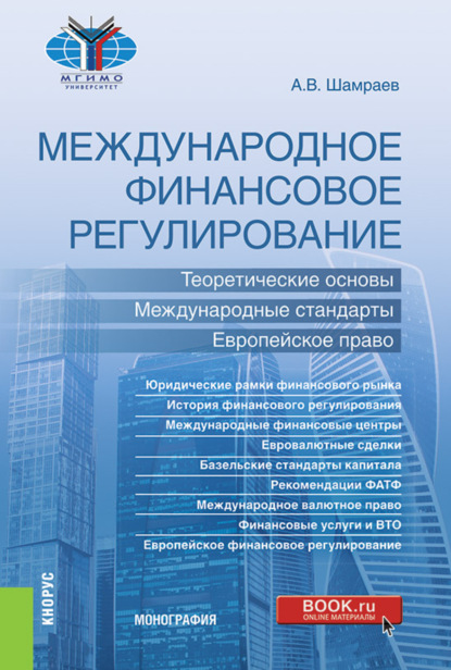 Скачать книгу Международное финансовое регулирование: теоретические основы, международные стандарты, европейское право. (Бакалавриат, Магистратура). Монография.